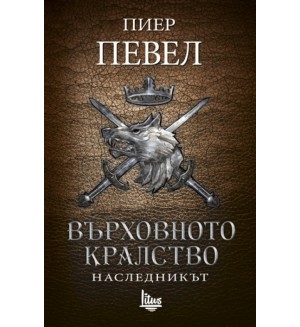 Върховното кралство - том 2: Наследникът