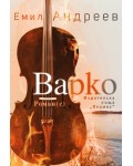 Варко