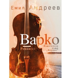 Варко