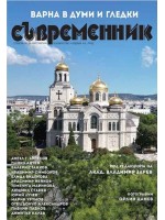 Варна в думи и гледки