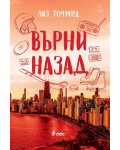 Върни назад (Ветровитият град 5)