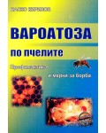 Вароатоза по пчелите. Профилактика и мерки за борба