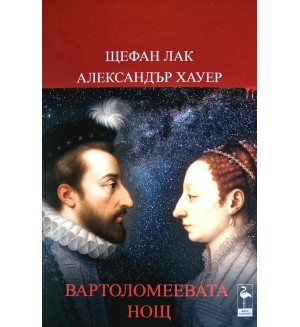 Вартоломеевата нощ Вартоломеевата нощ