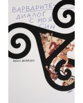 Варварите - диалог с моя син