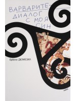 Варварите - диалог с моя син