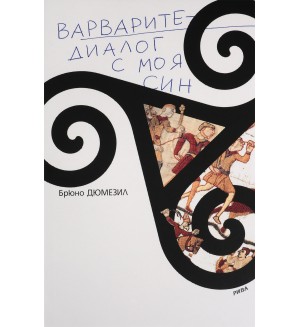 Варварите - диалог с моя син