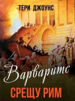 Варварите срещу Рим
