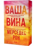 Ваша вина (Culpables 4)