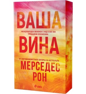 Ваша вина (Culpables 4)