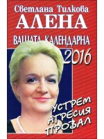 Вашата календарна 2016: Устрем, агресия, провал