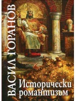 Васил Горанов. Исторически романтизъм