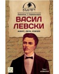 Васил Левски - том 1: Извори