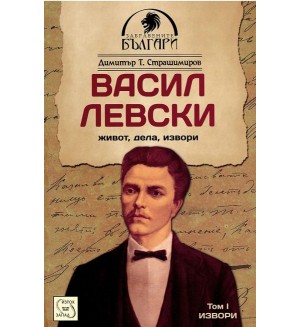 Васил Левски - том 1: Извори