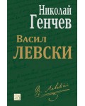 Васил Левски