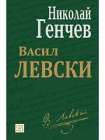 Васил Левски