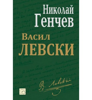 Васил Левски