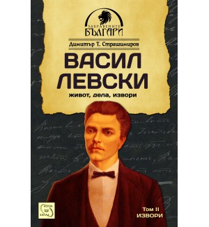 Васил Левски. Живот, дела, извори - том 2: Извори