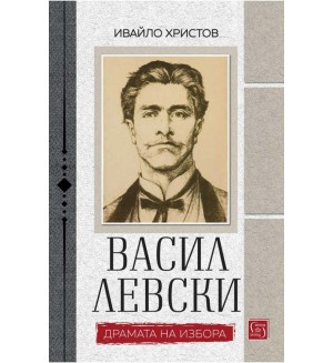 Васил Левски. Драмата на избора