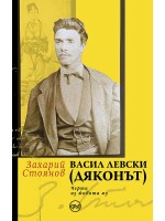 Васил Левски (Дяконът) - черти из живота му