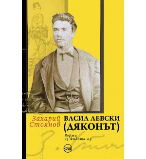 Васил Левски (Дяконът) - черти из живота му