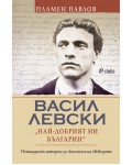Васил Левски: Най-добрият ни българин