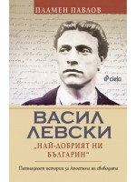 Васил Левски: Най-добрият ни българин