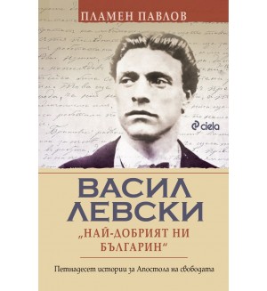 Васил Левски: Най-добрият ни българин