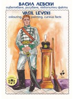 Васил Левски. Оцветяване, рисуване, любопитни факти / Vasil Levski. Colouring, painting, curious facts