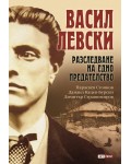 Васил Левски: Разследване на едно предателство