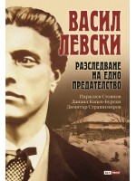 Васил Левски: Разследване на едно предателство