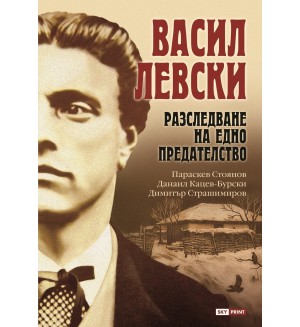 Васил Левски: Разследване на едно предателство