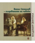 Васил Стоилов - създаването на човека