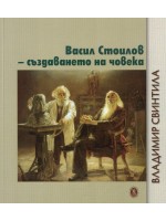 Васил Стоилов - създаването на човека