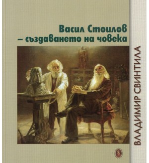 Васил Стоилов - създаването на човека