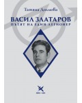 Васил Златаров: Пътят на един легионер