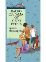 Васко да Гама от село Рупча (Златни детски книги 50 - Труд)