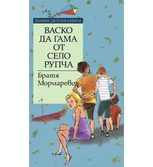 Васко да Гама от село Рупча (Златни детски книги 50 - Труд)