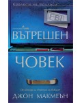 Вътрешен човек (Джон Макмеън)