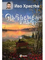 Вътрешен път (твърди корици) Вътрешен път (твърди корици)