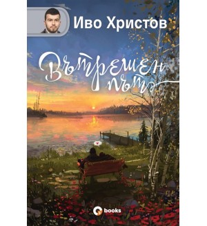 Вътрешен път (твърди корици) Вътрешен път (твърди корици)