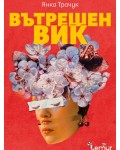 Вътрешен вик