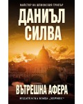 Вътрешна афера Вътрешна афера