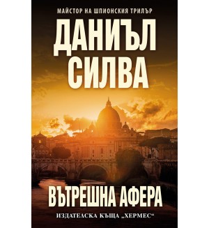 Вътрешна афера
