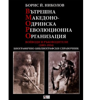 Вътрешна Македонско-Одринска революционна организация. Войводи и ръководители (1893 - 1934)