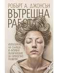 Вътрешна работа. Използване на сънища и активно въображение за личностно развитие