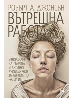 Вътрешна работа. Използване на сънища и активно въображение за личностно развитие