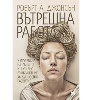 Вътрешна работа. Използване на сънища и активно въображение за личностно развитие