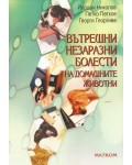 Вътрешни незаразни болести на домашните животни
