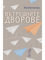 Вътрешните дворове