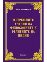 Вътрешните учения на философиите и религиите на Индия